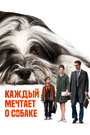 Смотреть Каждый мечтает о собаке на HDrezka онлайн в HD качестве 720p