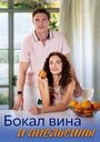 Смотреть Бокал вина и апельсины на HDrezka онлайн в HD качестве 720p