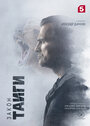 Смотреть Закон тайги на HDrezka онлайн в HD качестве 720p