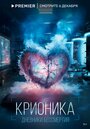 Смотреть Крионика на хдрезка онлайн в HD качестве 720p