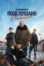 Смотреть Подслушано в Рыбинске на HDrezka онлайн в HD качестве 720p