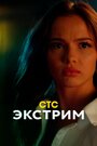 Смотреть Экстрим на HDrezka онлайн в HD качестве 720p