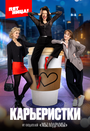Смотреть Карьеристки на HDrezka онлайн в HD качестве 720p