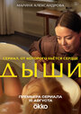 Смотреть Дыши на HDrezka онлайн в HD качестве 720p