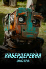 Смотреть Кибердеревня: Экстра на хдрезка онлайн в HD качестве 720p