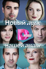 Смотреть Новый муж нашей мамы на HDrezka онлайн в HD качестве 720p