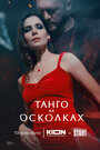 Смотреть Танго на осколках на HDrezka онлайн в HD качестве 720p