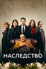 Смотреть Наследство на HDrezka онлайн в HD качестве 720p
