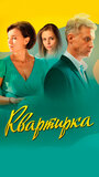 Смотреть Квартирка онлайн в HD качестве 