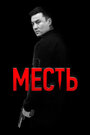Смотреть Месть на хдрезка онлайн в HD качестве 720p