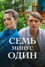 Смотреть Семь минус один на HDrezka онлайн в HD качестве 720p
