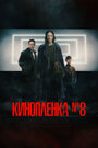 Смотреть Киноплёнка № 8 на HDrezka онлайн в HD качестве 720p