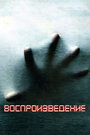 Смотреть Воспроизведение на хдрезка онлайн в HD качестве 720p