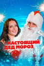 Смотреть Настоящий Дед Мороз на HDrezka онлайн в HD качестве 720p