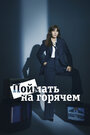 Смотреть Поймать на горячем на HDrezka онлайн в HD качестве 720p