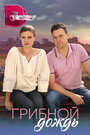 Смотреть Грибной дождь на HDrezka онлайн в HD качестве 720p