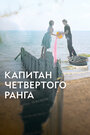 Смотреть Капитан четвёртого ранга на HDrezka онлайн в HD качестве 720p