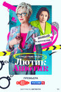 Смотреть Лютик и Анютик на HDrezka онлайн в HD качестве 720p