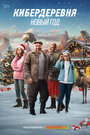 Смотреть Кибердеревня. Новый год на HDrezka онлайн в HD качестве 720p