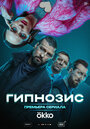 Смотреть Гипнозис на HDrezka онлайн в HD качестве 720p