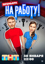 Смотреть На работу! на HDrezka онлайн в HD качестве 720p