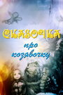 Смотреть Сказочка про козявочку на хдрезка онлайн в HD качестве 720p