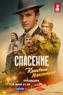 Смотреть Спасение капитана Максимова на HDrezka онлайн в HD качестве 720p