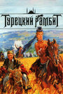 Смотреть Турецкий гамбит на HDrezka онлайн в HD качестве 720p