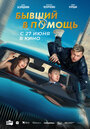 Смотреть Бывший в помощь на HDrezka онлайн в HD качестве 720p