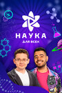 Смотреть Наука для всех на хдрезка онлайн в HD качестве 720p