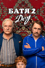 Смотреть Батя 2. Дед на HDrezka онлайн в HD качестве 720p
