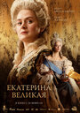 Смотреть Екатерина Великая на HDrezka онлайн в HD качестве 720p