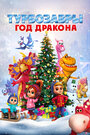 Смотреть Турбозавры. Год Дракона на HDrezka онлайн в HD качестве 720p