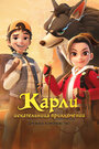 Смотреть Карли – искательница приключений. Древнее королевство онлайн в HD качестве 