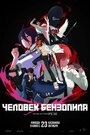 Смотреть Человек-бензопила. Фильм: История Резе на хдрезка онлайн в HD качестве 720p
