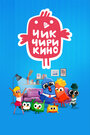 Смотреть Чик-Чирикино на HDrezka онлайн в HD качестве 720p