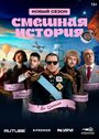 Смотреть Смешная история на HDrezka онлайн в HD качестве 720p