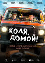 Смотреть Коля, домой! на HDrezka онлайн в HD качестве 720p