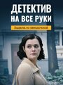 Смотреть Детектив на все руки. Задача со звездочкой на HDrezka онлайн в HD качестве 720p