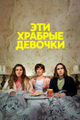 Смотреть Эти храбрые девочки на хдрезка онлайн в HD качестве 720p