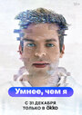 Смотреть Умнее, чем я на HDrezka онлайн в HD качестве 720p
