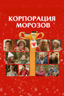 Смотреть Корпорация Морозов на HDrezka онлайн в HD качестве 720p