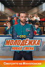 Смотреть Молодёжка. Новая смена на HDrezka онлайн в HD качестве 720p
