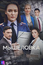 Смотреть Мышеловка на HDrezka онлайн в HD качестве 720p