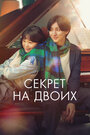 Смотреть Секрет на HDrezka онлайн в HD качестве 720p