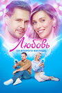 Смотреть Любовь со второго взгляда на HDrezka онлайн в HD качестве 720p