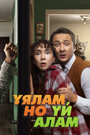 Смотреть Свое гнездо, любой ценой на хдрезка онлайн в HD качестве 720p