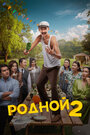 Смотреть Родной 2 на хдрезка онлайн в HD качестве 720p