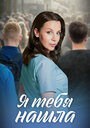 Смотреть Я тебя нашла на хдрезка онлайн в HD качестве 720p