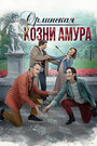 Смотреть Орлинская. Козни амура на HDrezka онлайн в HD качестве 720p